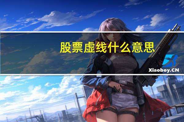 股票虚线什么意思