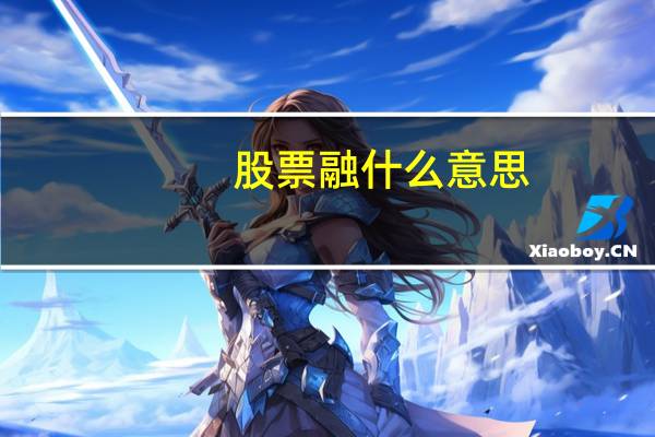 股票融什么意思