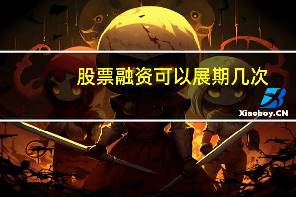 股票融资可以展期几次