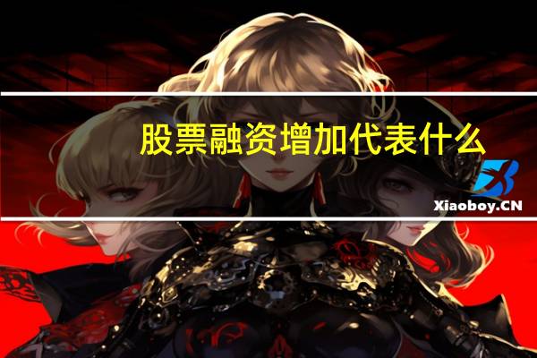 股票融资增加代表什么