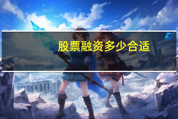 股票融资多少合适