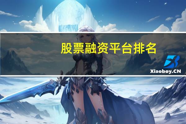股票融资平台排名