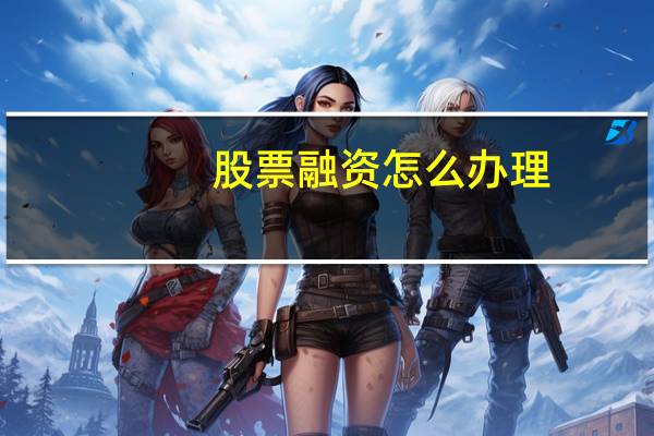 股票融资怎么办理
