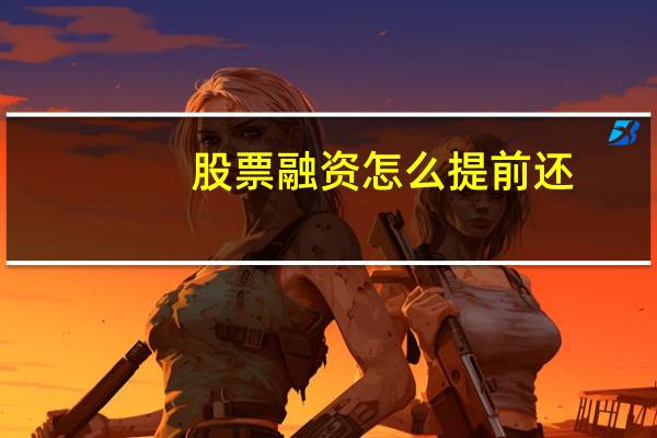 股票融资怎么提前还