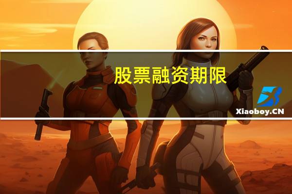 股票融资期限