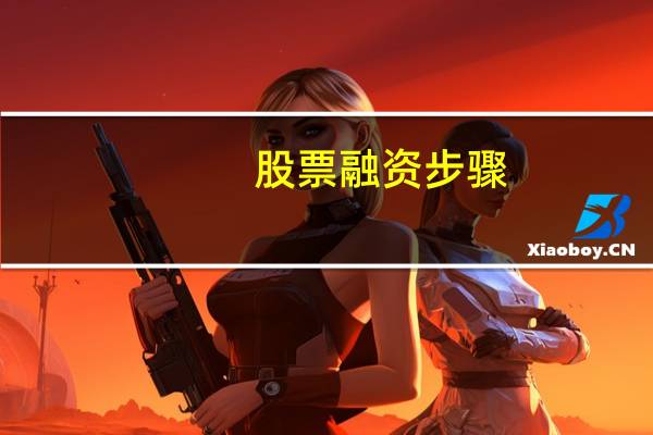 股票融资步骤