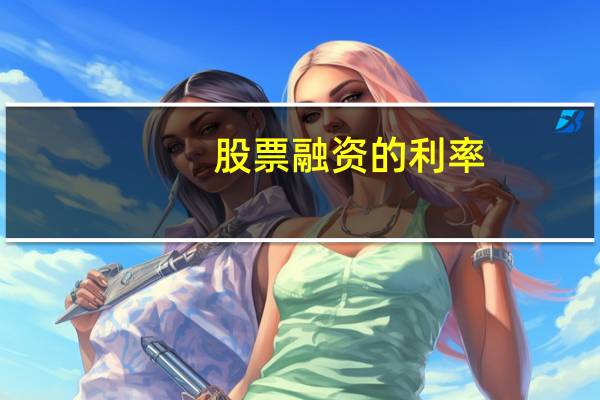 股票融资的利率