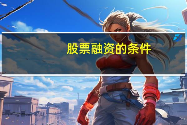 股票融资的条件