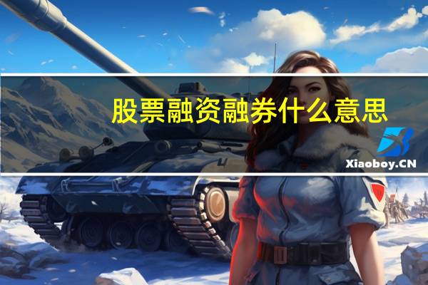 股票融资融券什么意思