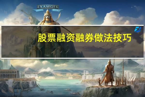 股票融资融券做法技巧