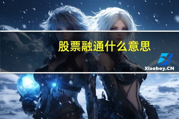 股票融通什么意思