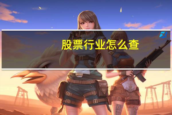 股票行业怎么查