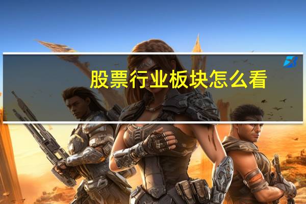 股票行业板块怎么看