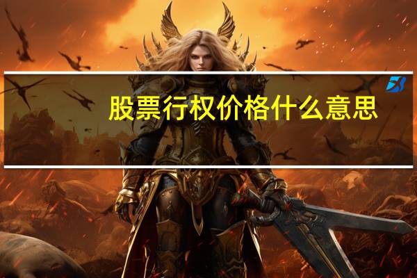 股票行权价格什么意思