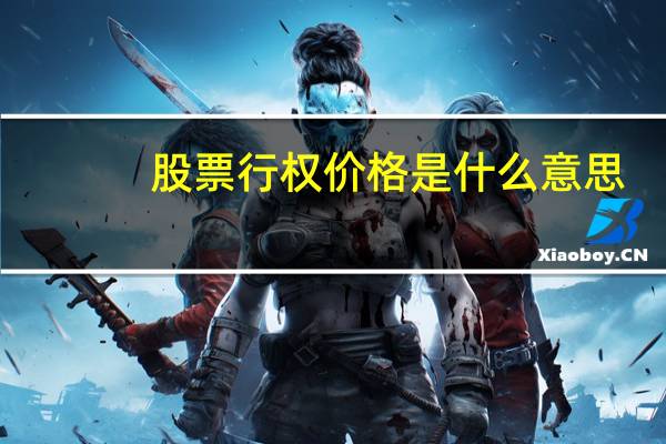股票行权价格是什么意思