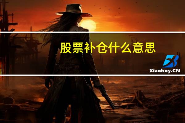 股票补仓什么意思