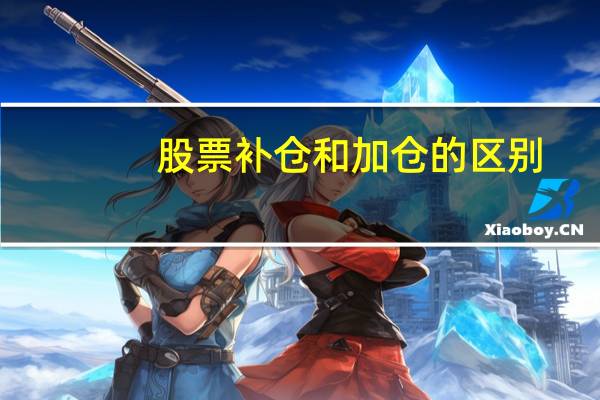 股票补仓和加仓的区别