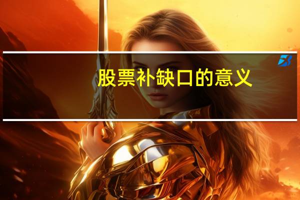 股票补缺口的意义