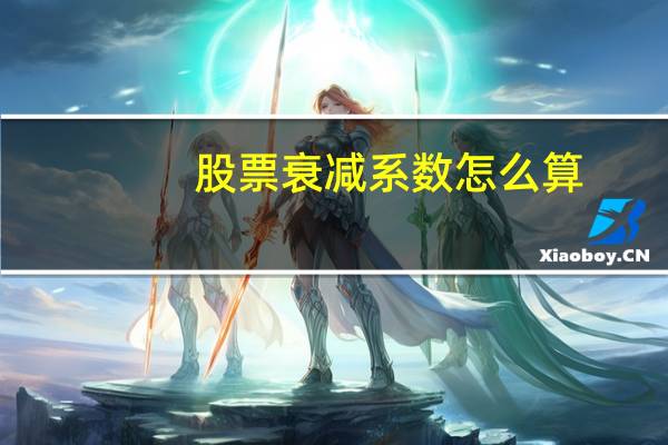 股票衰减系数怎么算