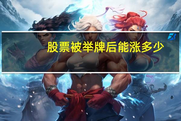 股票被举牌后能涨多少
