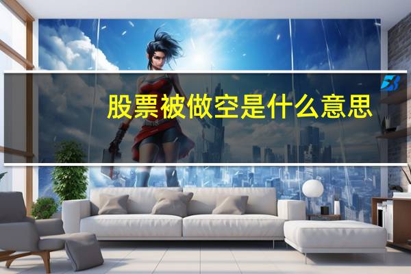股票被做空是什么意思