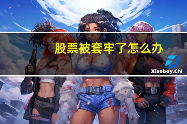 股票被套牢了怎么办