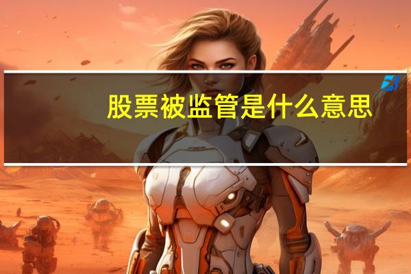 股票被监管是什么意思
