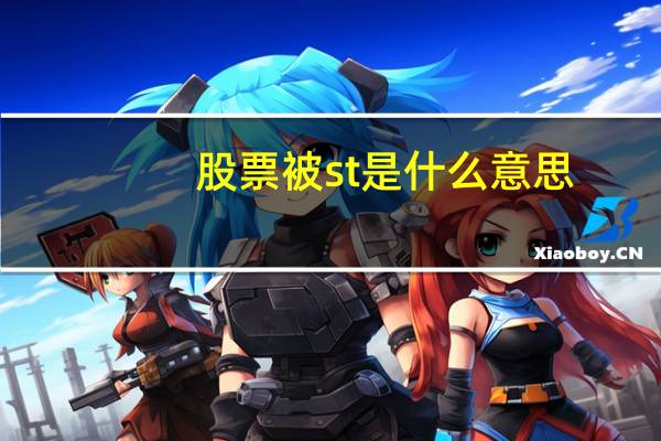 股票被st是什么意思
