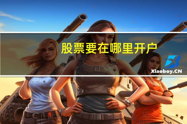股票要在哪里开户