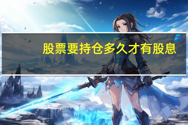 股票要持仓多久才有股息