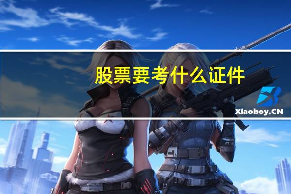 股票要考什么证件