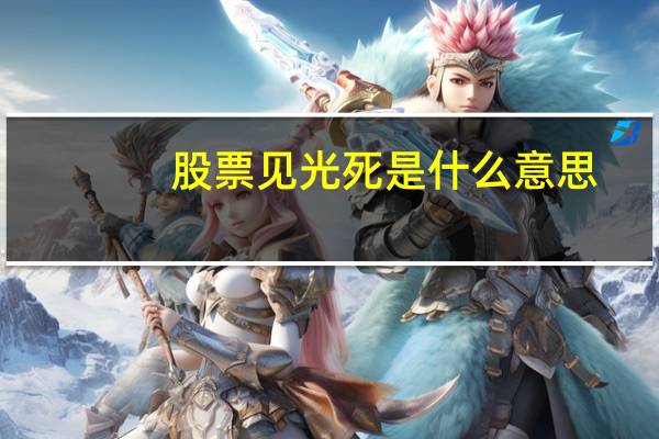 股票见光死是什么意思