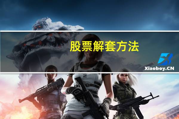 股票解套方法