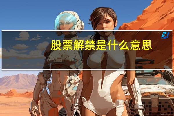 股票解禁是什么意思