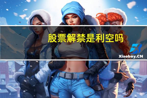 股票解禁是利空吗