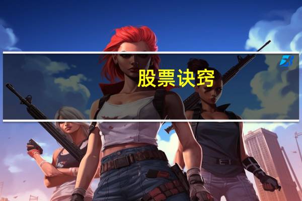 股票诀窍
