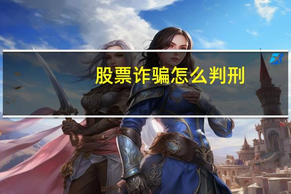 股票诈骗怎么判刑