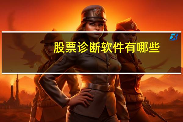 股票诊断软件有哪些