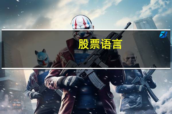 股票语言