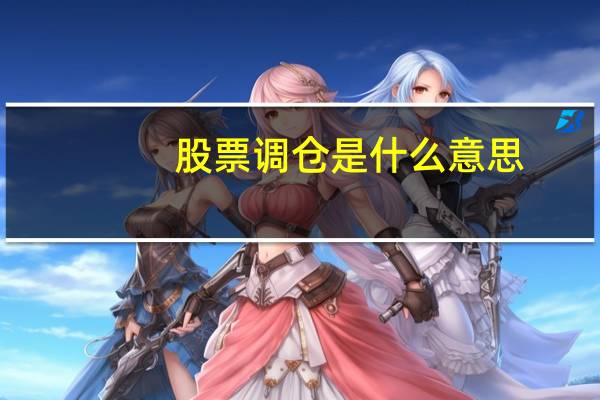 股票调仓是什么意思