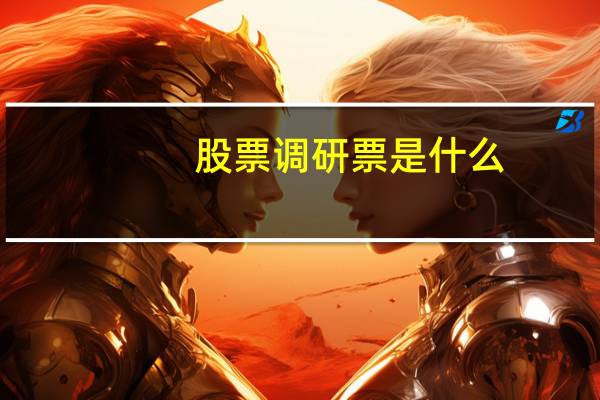 股票调研票是什么