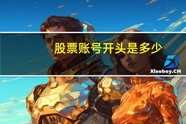 股票账号开头是多少