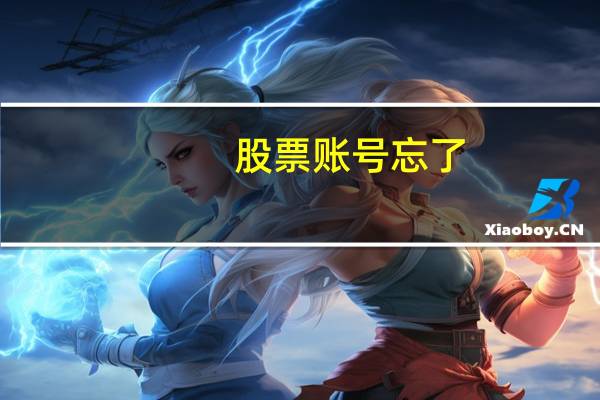 股票账号忘了