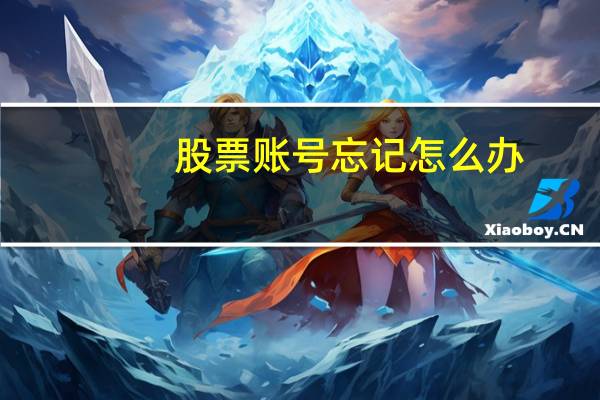 股票账号忘记怎么办