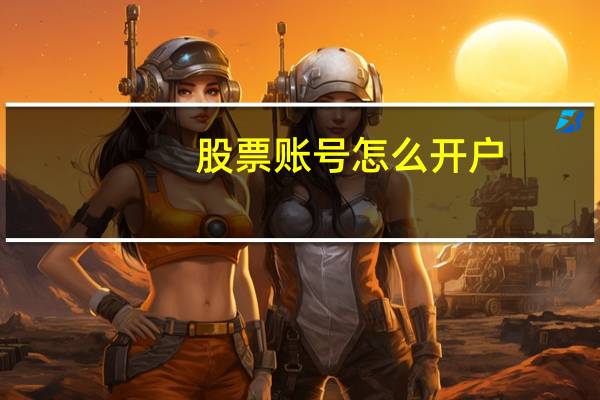 股票账号怎么开户