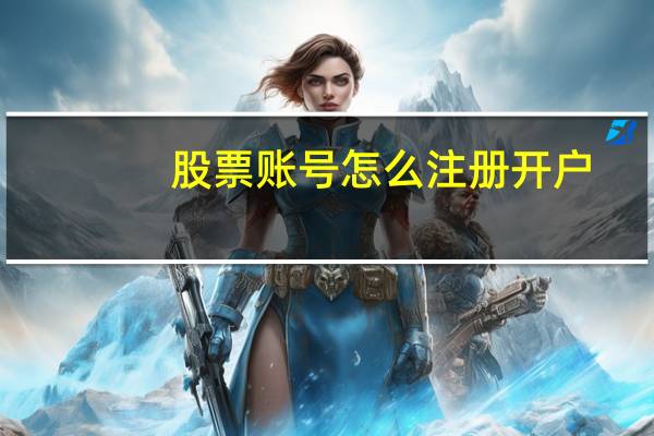 股票账号怎么注册开户