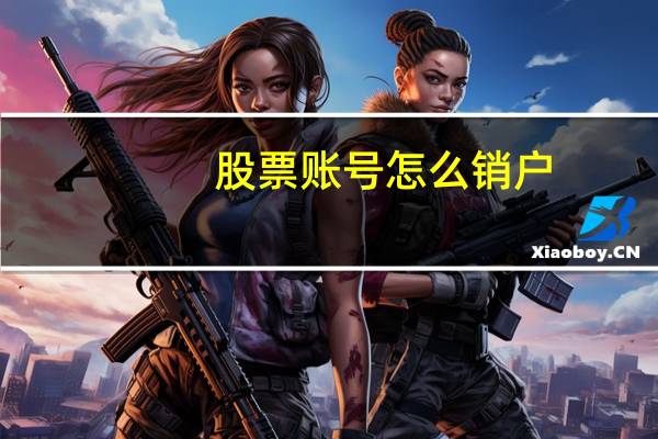 股票账号怎么销户