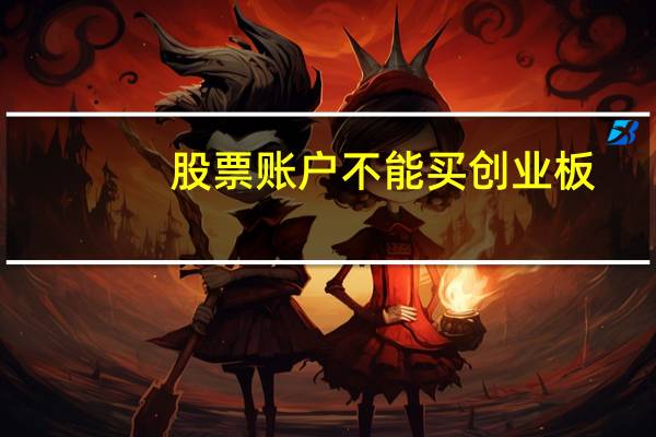 股票账户不能买创业板