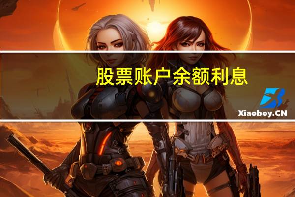 股票账户余额利息