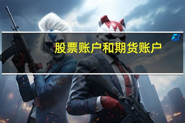 股票账户和期货账户
